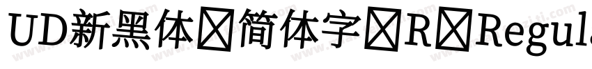 UD新黑体 简体字 R Regular字体转换